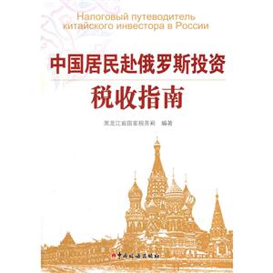 中国居民赴俄罗斯投资收税指南
