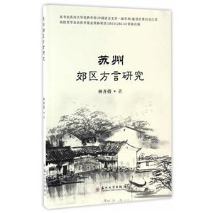 苏州郊区方言研究