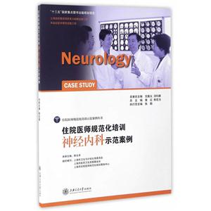 住院医师规范化培训神经内科示范案例