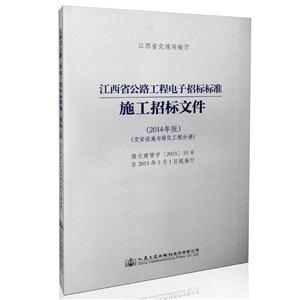 江西省公路工程电子招标标准施工招标文件(2014年版)(交安设施与绿化工程分册)