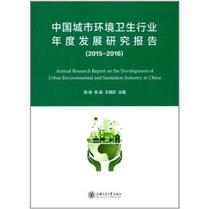 中国城市环境卫生行业发展研究报告:2015-2016
