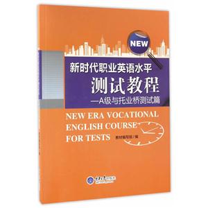 新时代职业英语水平测试教程—A级与托业桥测试篇