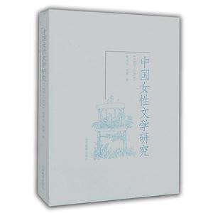 中国女性文学研究:1900-1919