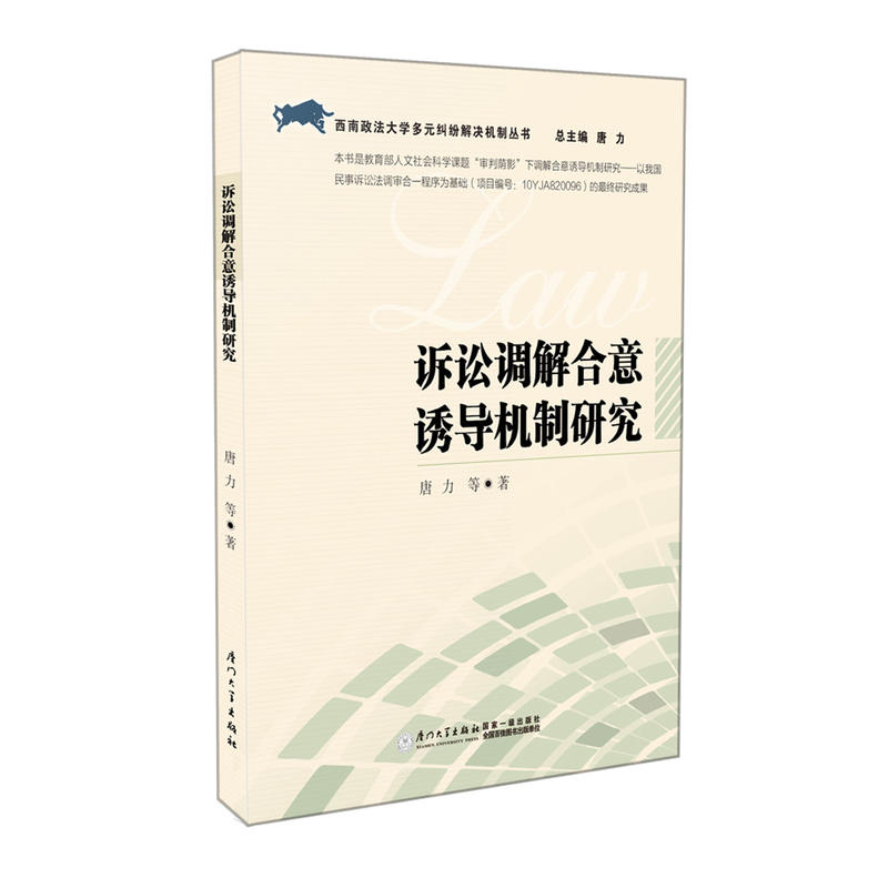 诉讼调解合意诱导机制研究