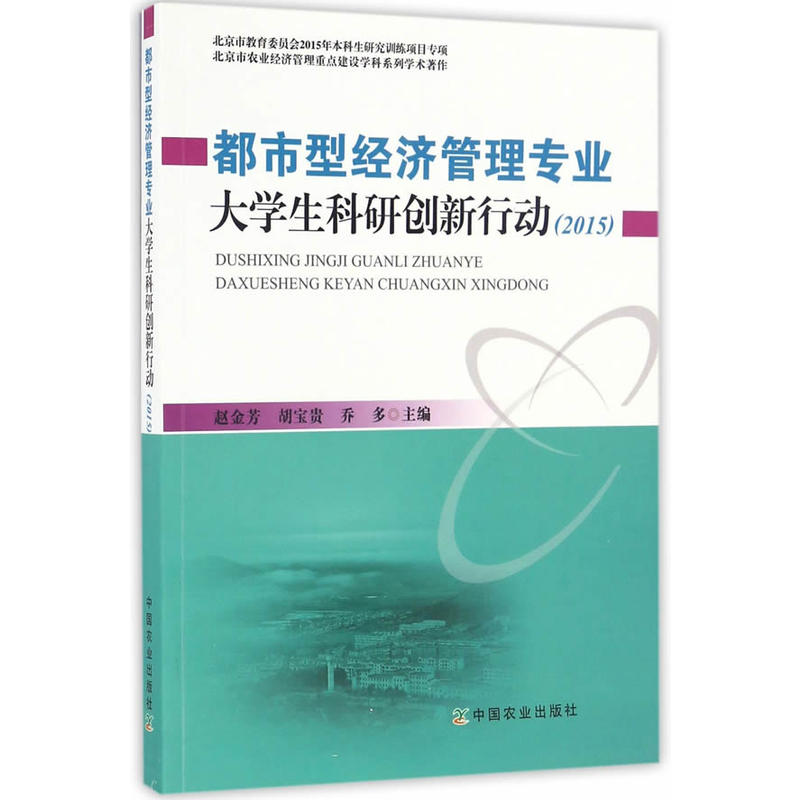 2015-都市型经济管理专业大学生科研创新行动