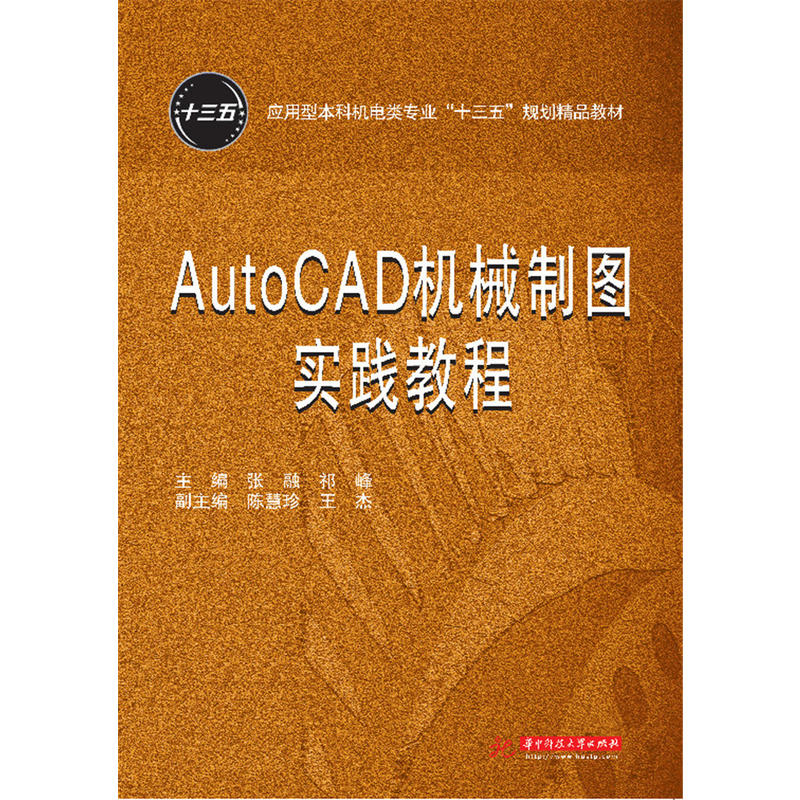 AutoCAD机械制图实践教程