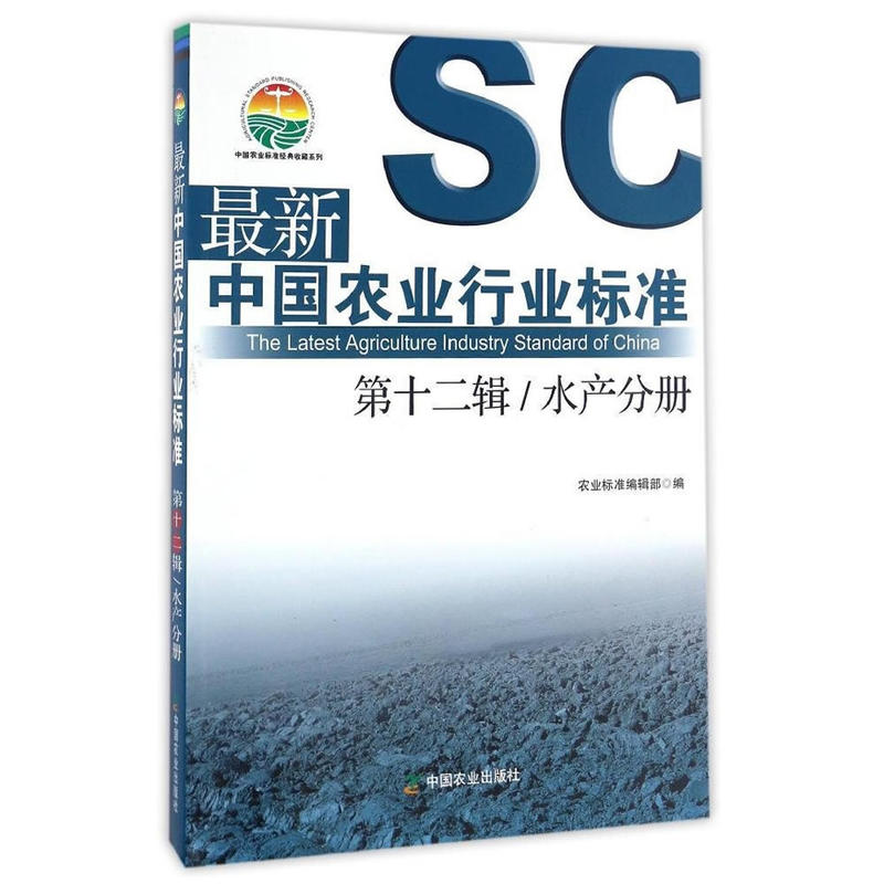 第十二辑/水产分册-最新中国农业行业标准