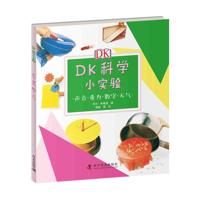 DK科学小实验-声音.重力.数字.天气