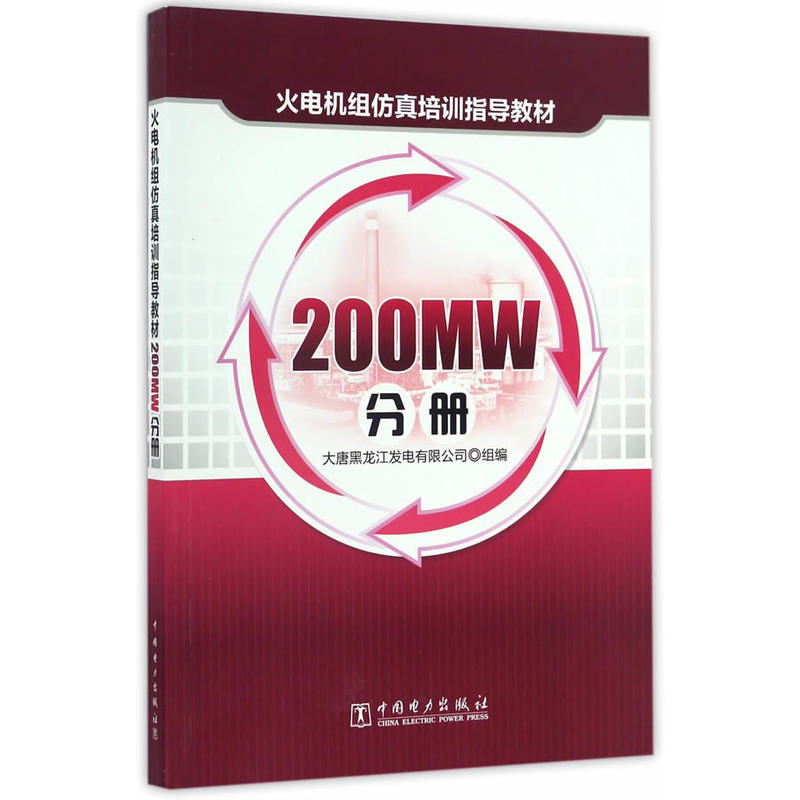 火电机组仿真培训指导教材200MW分册
