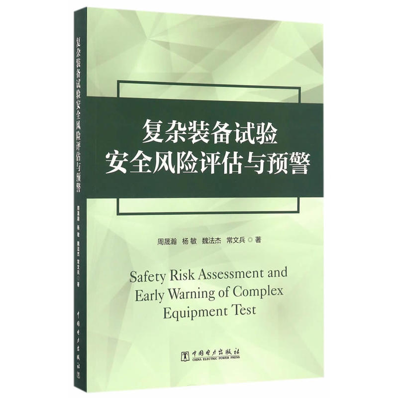 复杂装备试验安全风险评估与预警