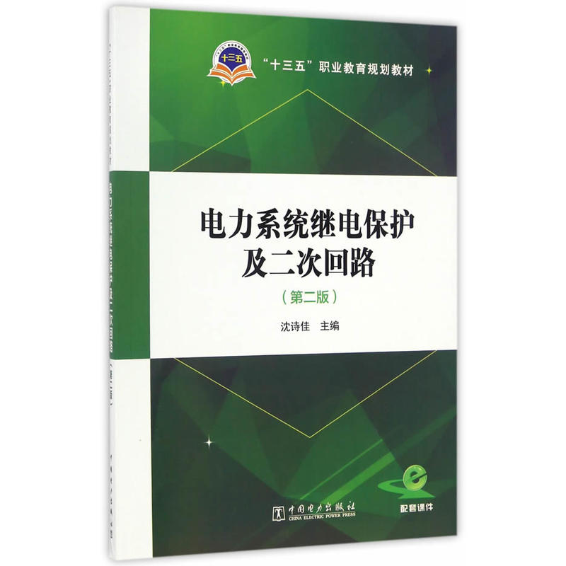 电力系统继电保护及二次回路-(第二版)-配套课件