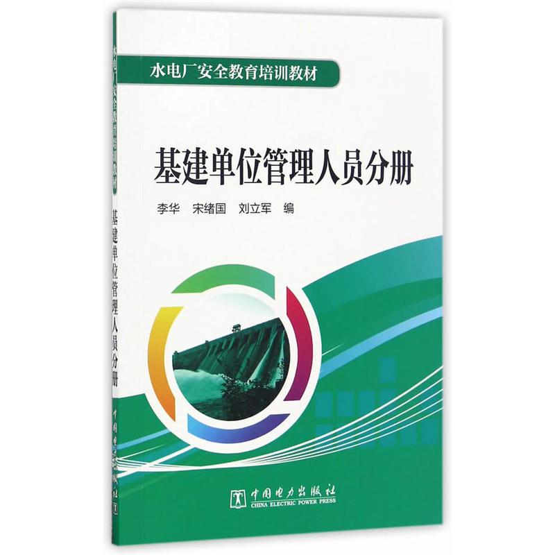 基建单位管理人员分册-水电厂安全教育培训教材