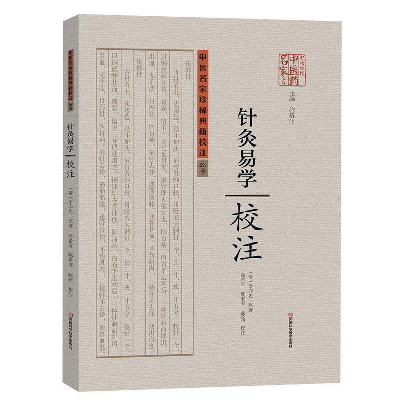 针灸易学校注