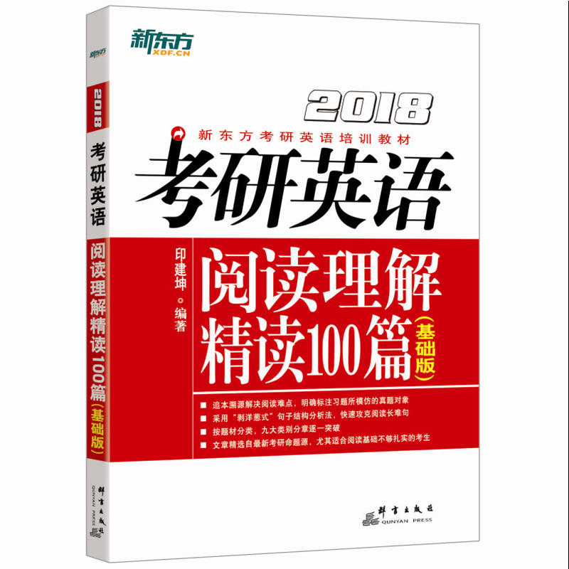 2018-考研英语阅读理解精读100篇-(基础版)