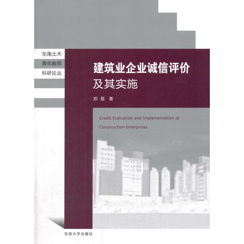 建筑业企业诚信评价及其实施