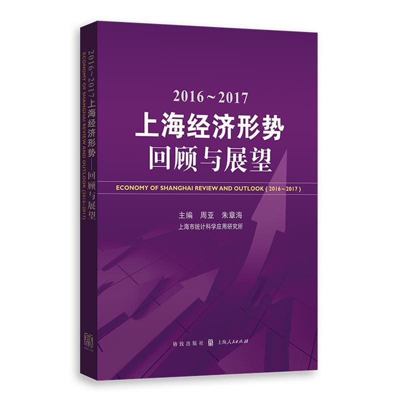 2016-2017-上海经济形势回顾与展望