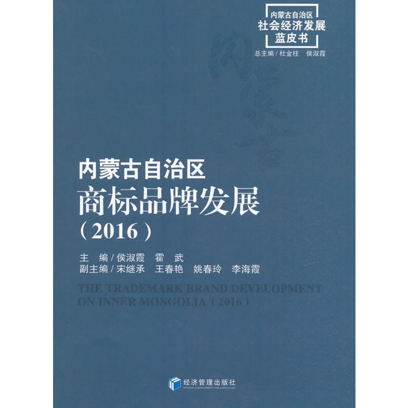 2016-内蒙古自治区商标品牌发展-内蒙古自治区社会经济发展蓝皮书