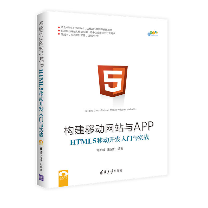 构建移动网站与APP-HTML 5移动开发入门与实战