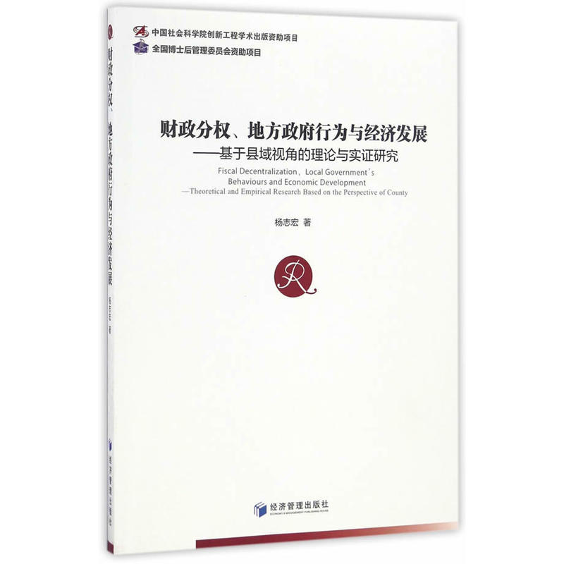 财政分权.地方政府行为与经济发展-基于县域视角的理论与实证研究