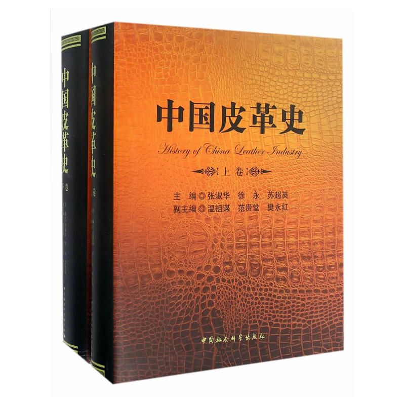 中国皮革史-(全两卷)