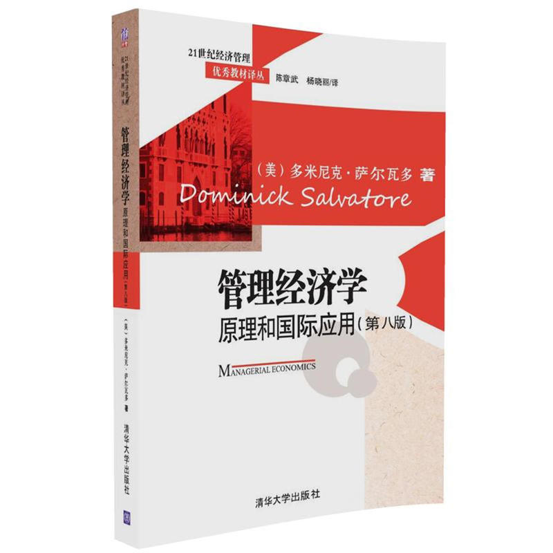 管理经济学原理和国际应用-(第八版)