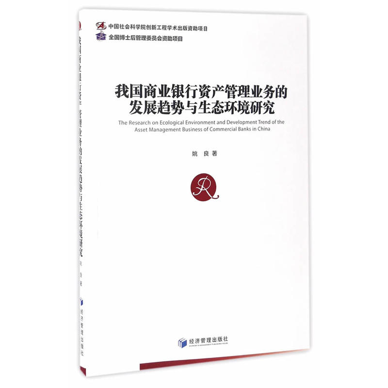 我国商业银行资产管理业务的发展趋势与生态环境研究