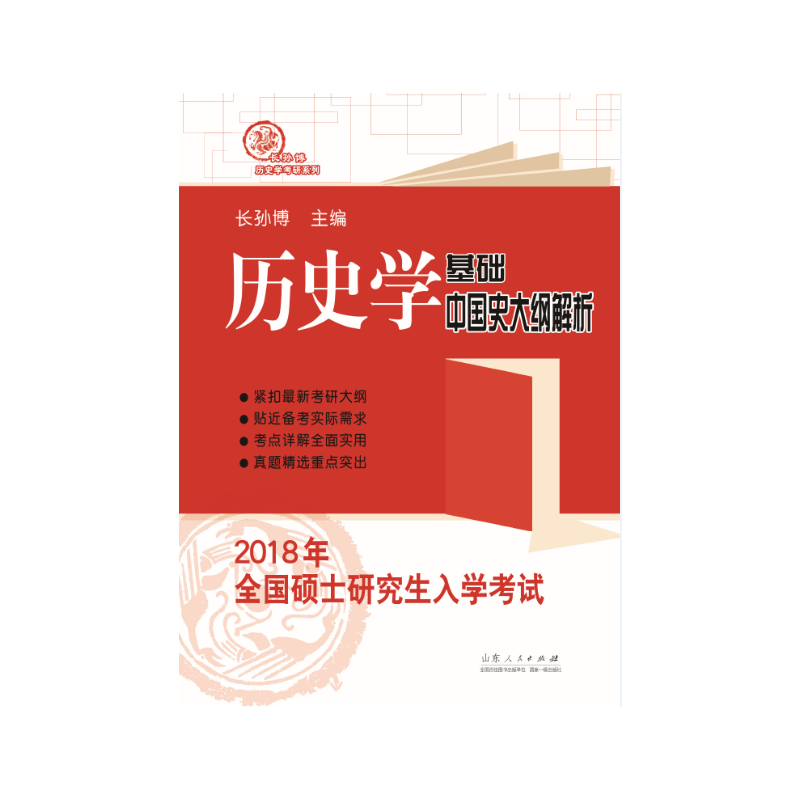 2018年-中国史大纲解析-历史学基础-全国硕士研究生入学考试