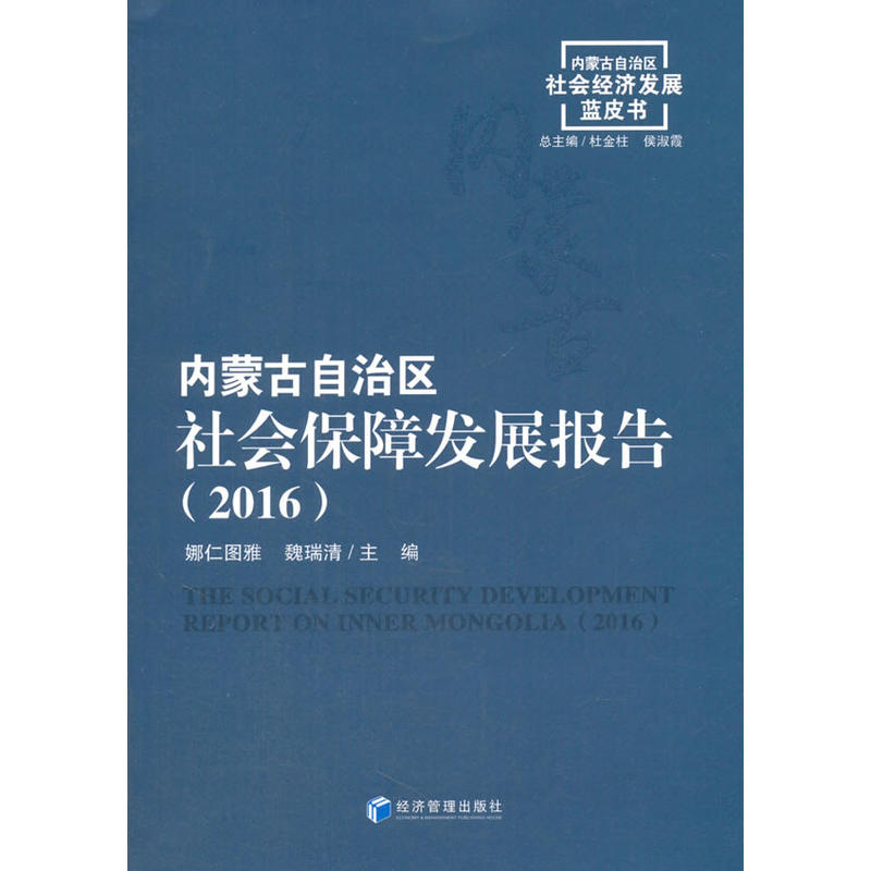 2016-内蒙古自治区社会保障发展报告-内蒙古自治区社会经济发展蓝皮书