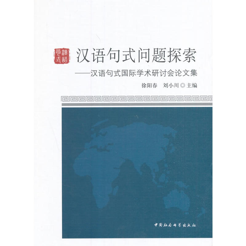 汉语句式问题探索-汉语句式国际学术研讨会论文集