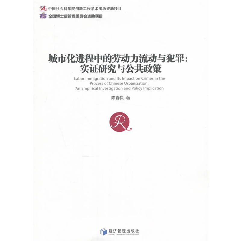 城市化进程中的劳动力流动与犯罪:实证研究与公共政策