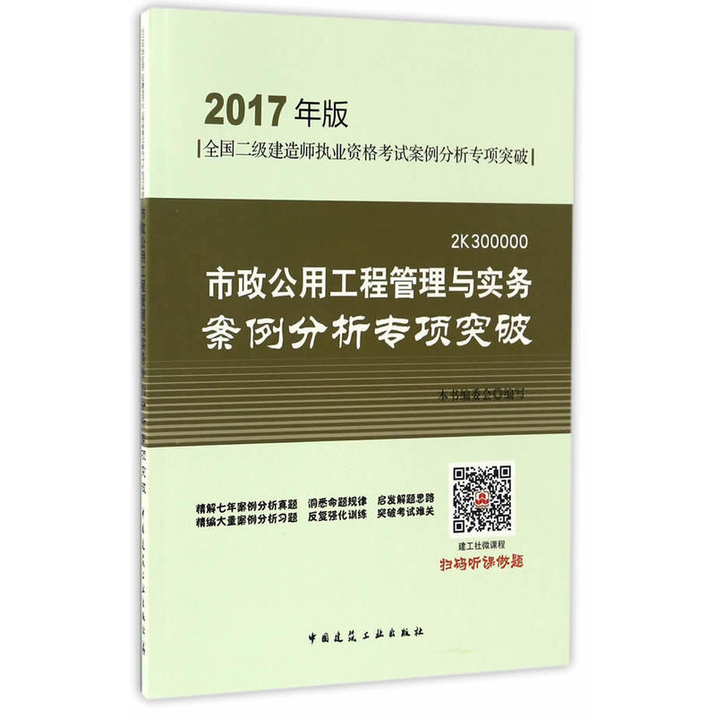 市政公用工程管理与实务案例分析专项突破-全国二级建造师执业资格考试案例分析专项突破-2017年版-2K300000