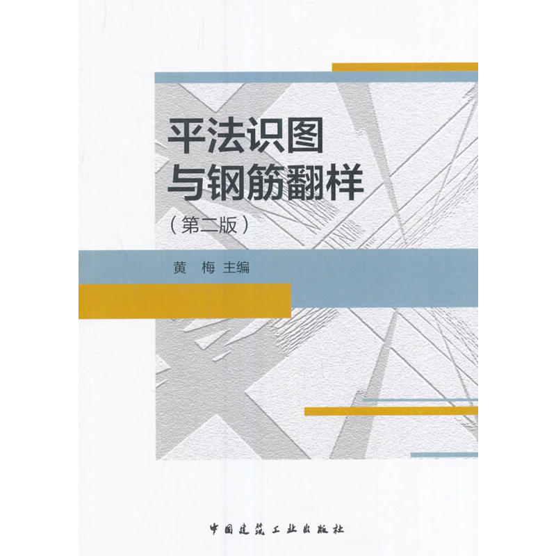 平法识图与钢筋翻样-(第二版)