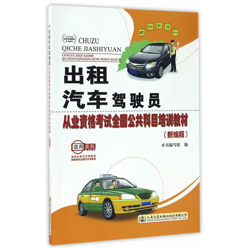 出租汽车驾驶员从业资格考试全国公共科目培训教材-适用类别巡游汽车驾驶员-网络预约出租汽车驾驶员-(新编版)