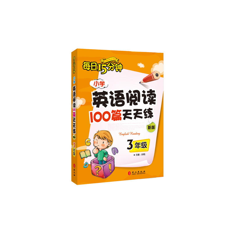 3年级-小学英语阅读100篇天天练-每日15分钟-新版