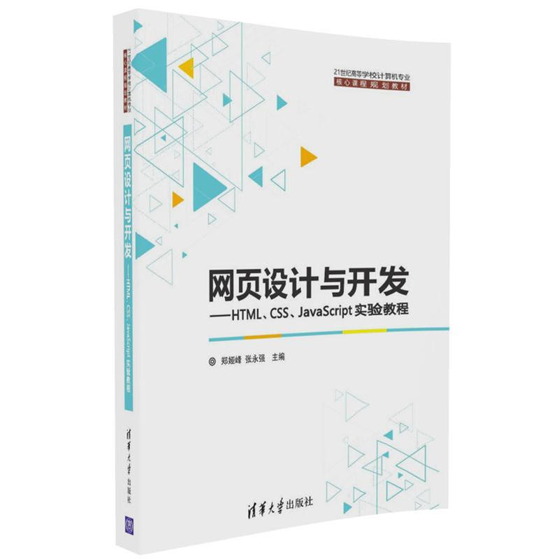 网页设计与开发-HTML.CSS.JavaScript实验教程