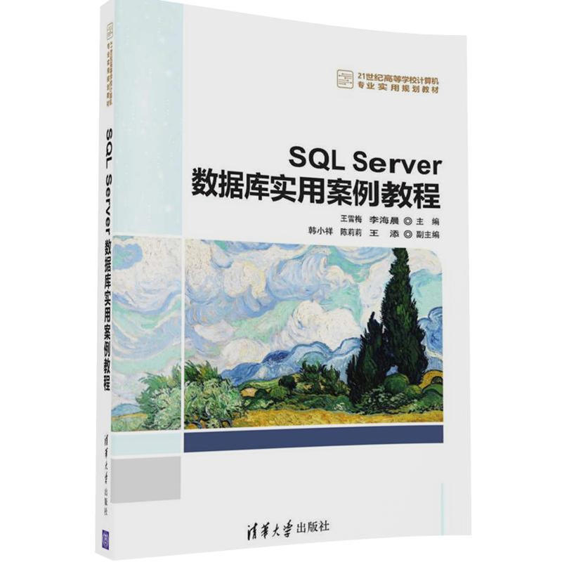 SQL Server数据库实用案例教程