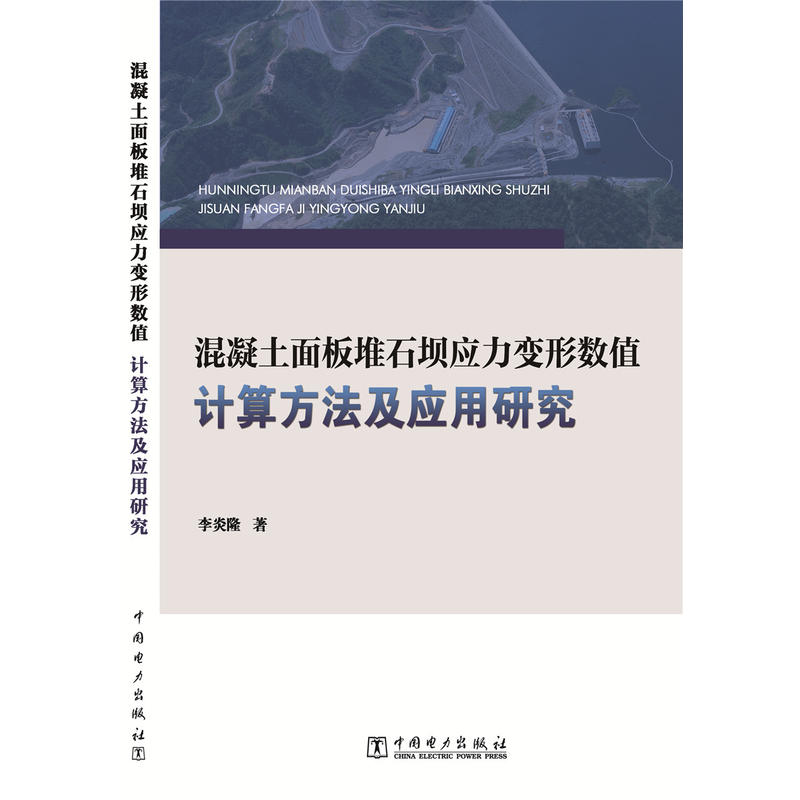 混凝土面板堆石坝应力变形数值计算方法及应用研究