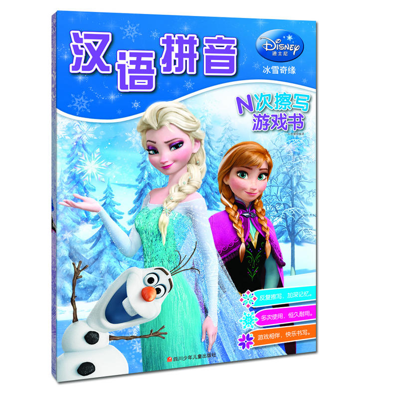 汉语拼音-冰雪奇缘-N次擦写游戏书