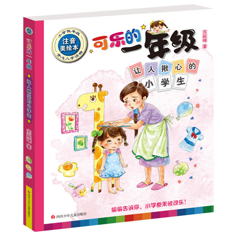 让人揪心的小学生-可乐的一年级-注音美绘本