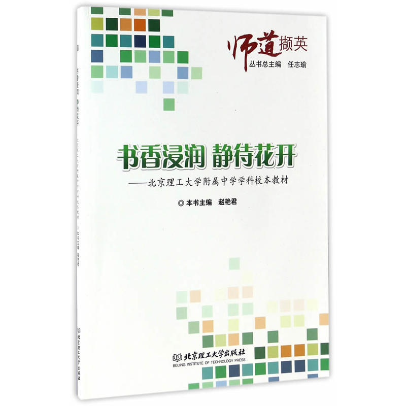 书香浸润 静待花开-北京理工大学附属中学学科校本教材