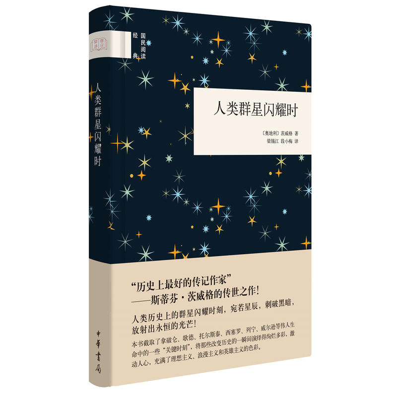 国民阅读经典.人类群星闪耀时