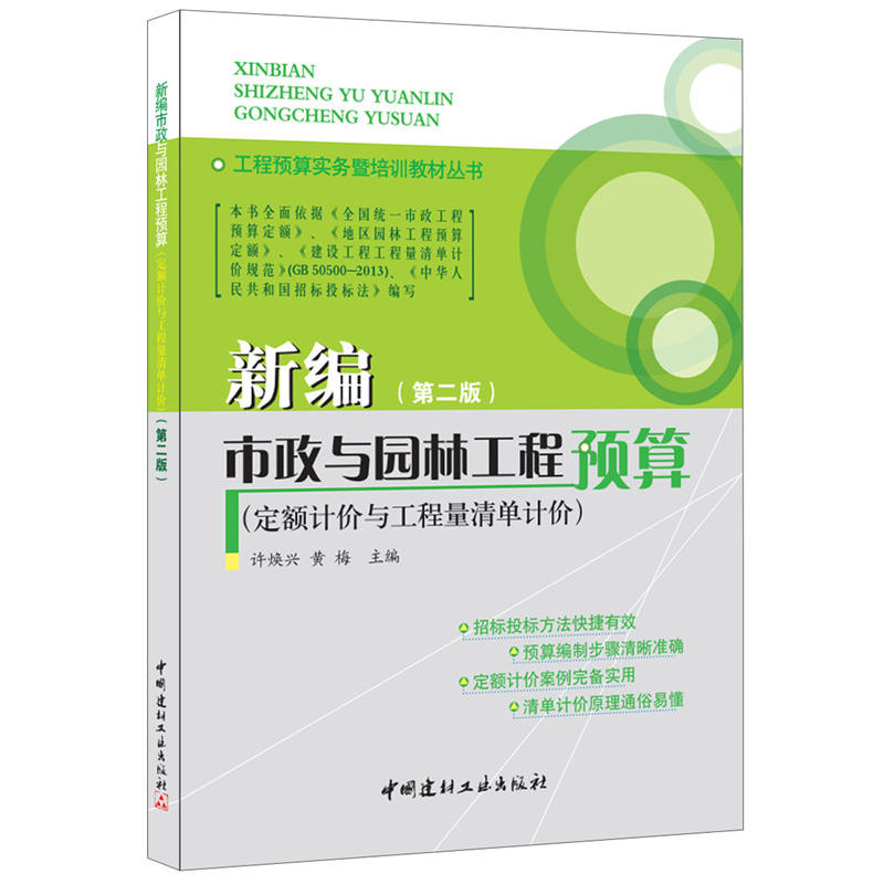 新编市政与园林工程预算:定额计价与工程量清单计价