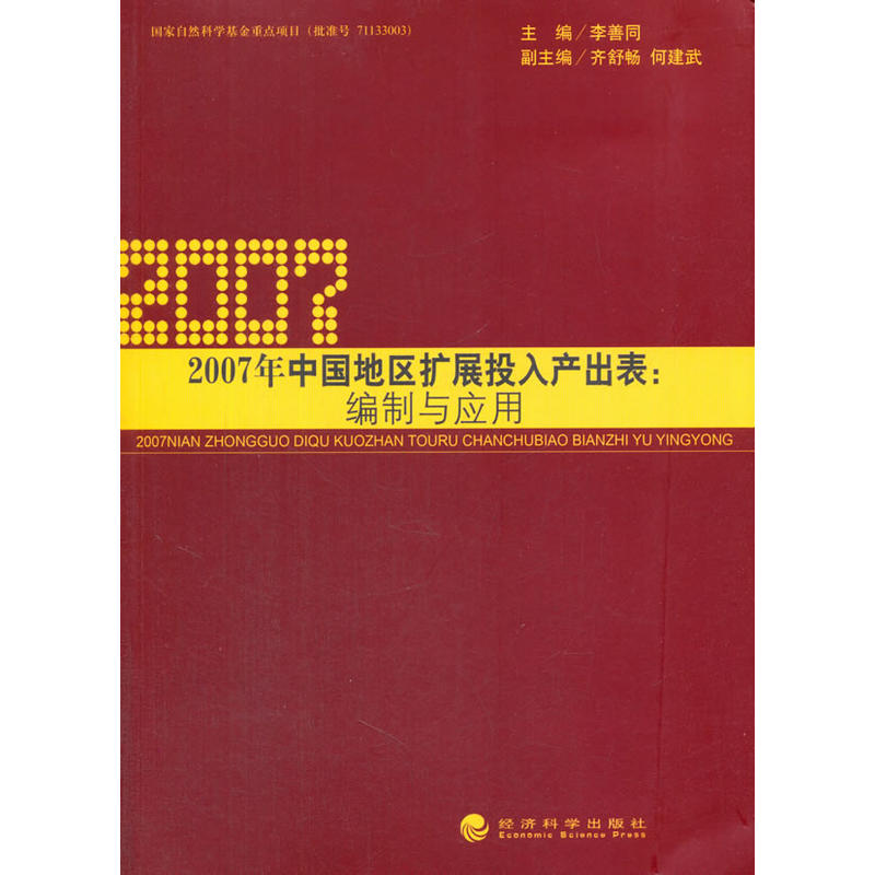 2007年中国地区别扩展投入产出表:编制与应用