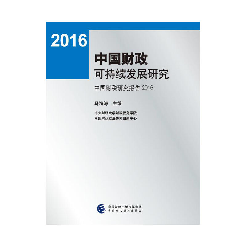 2016-中国财政可持续发展研究-中国财税研究报告