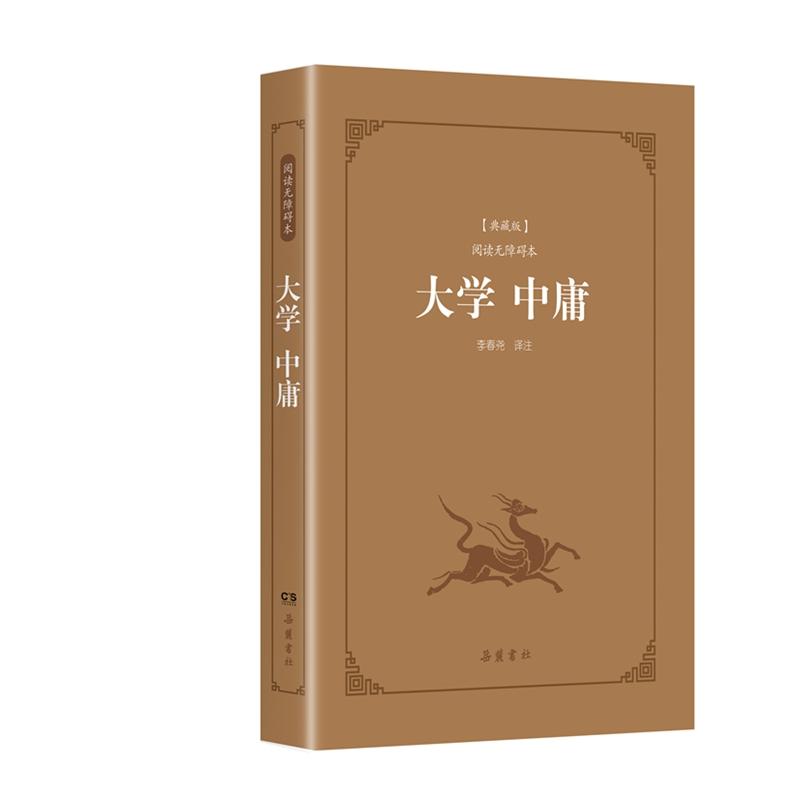 大学 中庸-典藏版-阅读无障碍本