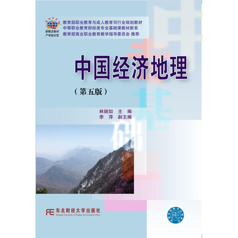 中国经济地理-(第五版)