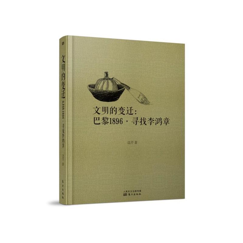 文明的变迁-巴黎1896.寻找李鸿章