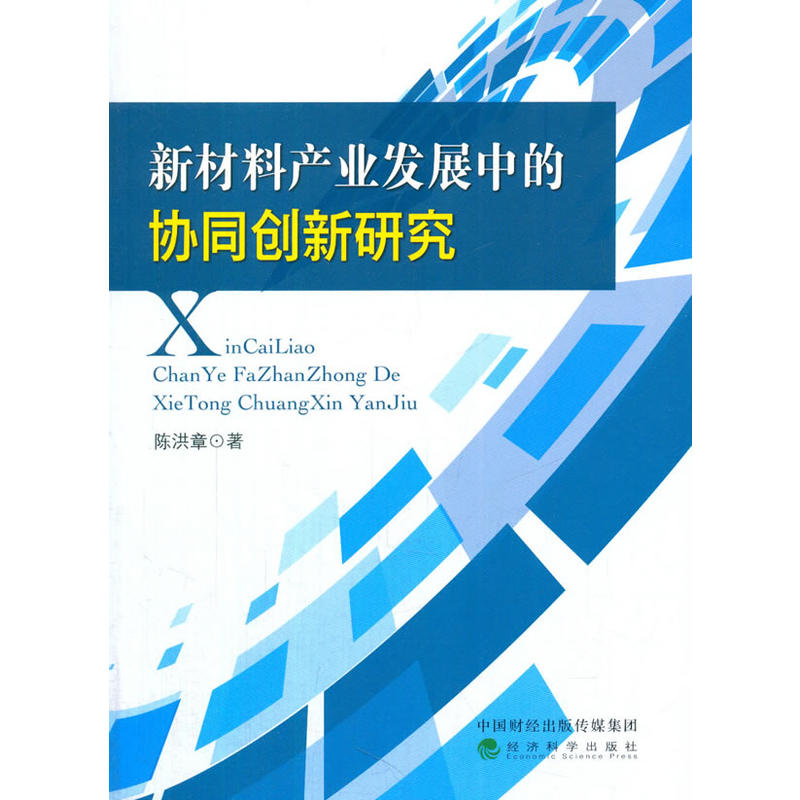 新材料产发展中的协同创新研究