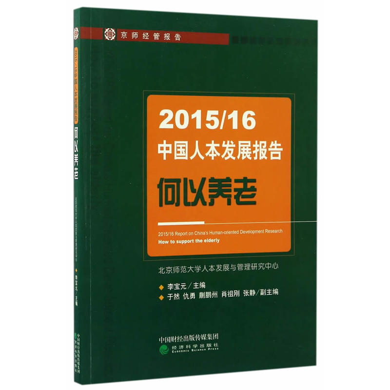 2015/16中国人本发展报告-何以养老