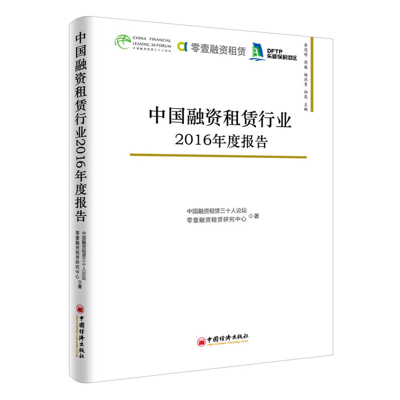 中国融资租赁行业2016年度报告